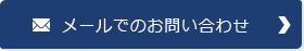 メールでのお問い合わせ